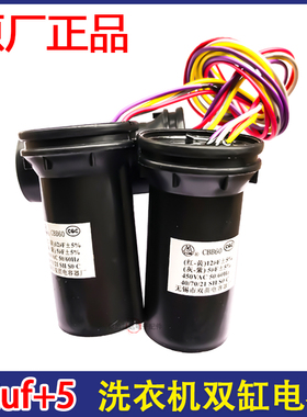 CBB60 12UF+5UF双桶电容 450V 四线双缸洗衣机洗涤甩干机启动电容
