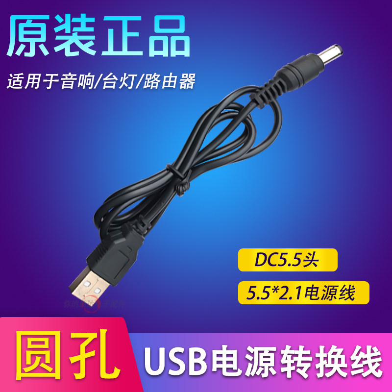 圆孔充电线圆头口台灯音响风扇usb转DC5.5mm USB电源转换线数据线,3C数码配件,数据线,淘宝优惠券,粉丝福利购,淘宝优惠卷