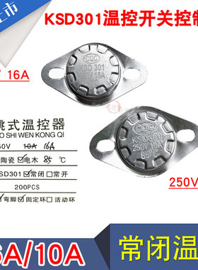 KSD301温控开关10A/16A固定扣温控器85度温控 大功率饮水机温控