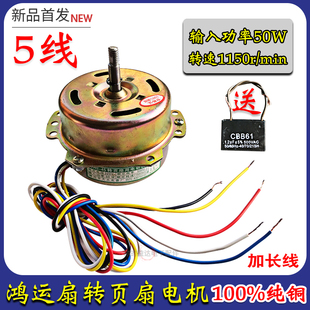包邮通用型电风扇电机鸿运扇电机家用5线马达排风扇换气扇电机