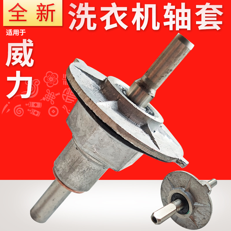 适用威力老式双缸洗衣机洗涤轴XPB20-2S专用波轮铝轴承改装总成