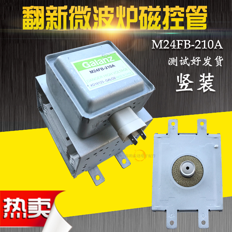 适用于格兰仕M24FB-210A通用2M210-M1 竖装固定 翻新微波炉磁控管
