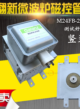 适用于格兰仕M24FB-210A通用2M210-M1 竖装固定 翻新微波炉磁控管