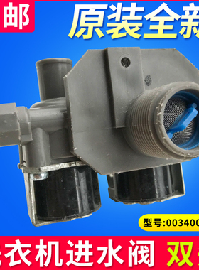 0034001128双头进水电磁阀FCS180F9适用海尔波轮全自动洗衣机配件