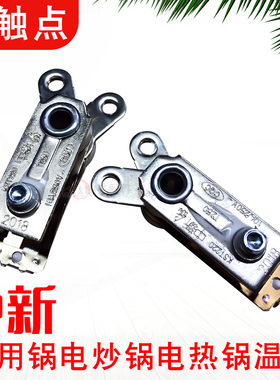 优质电炒锅电热锅多用锅温控开关大功率银触点 中新Y型电炒锅开关
