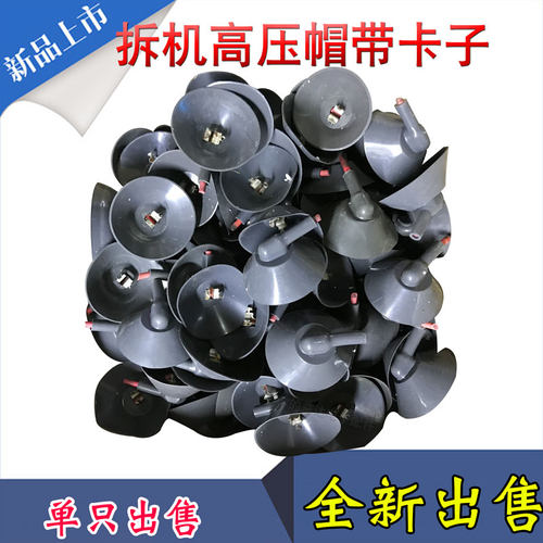 原装进口配件带卡簧拆机高压帽