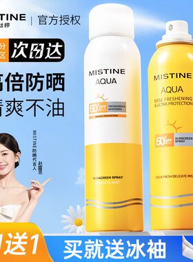 mistine美白防晒喷雾买1发2
