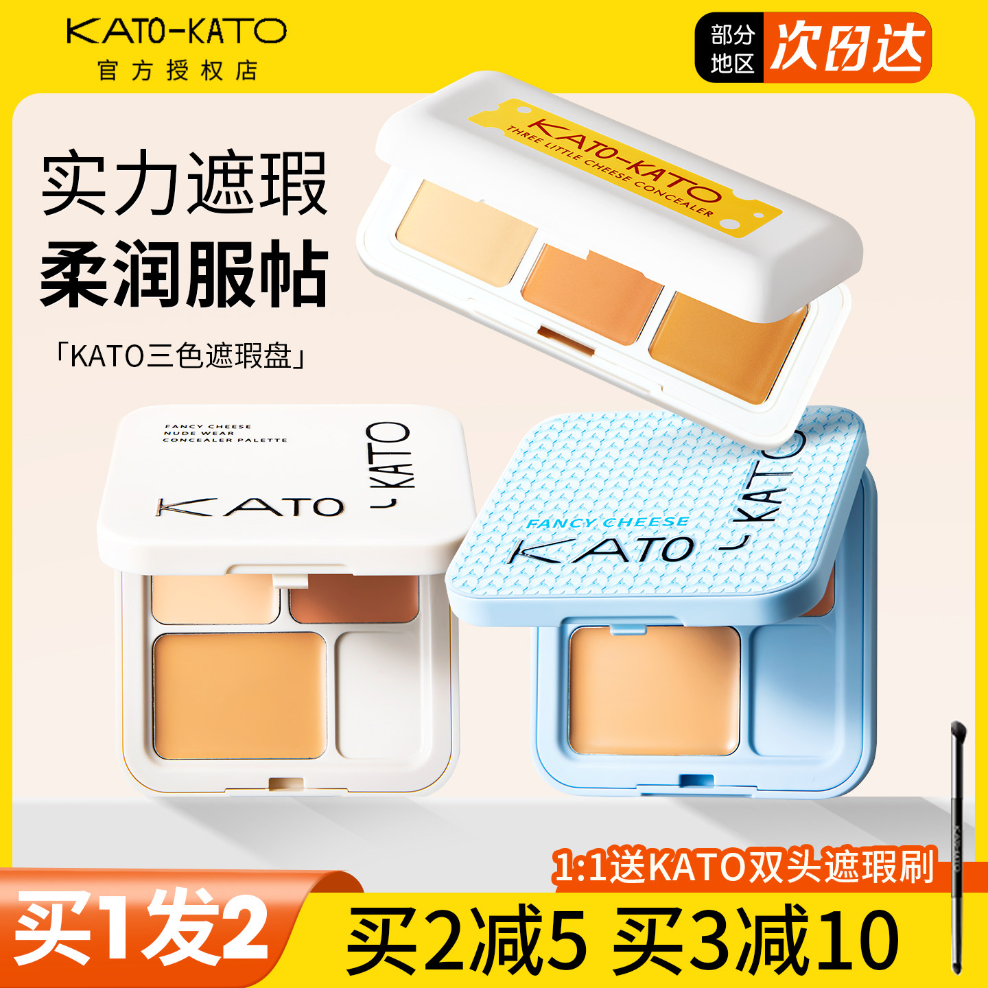 KATO遮瑕膏三色盘遮盖斑点痘印图片