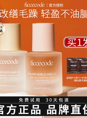 菲诗蔻护发精油新款女防毛躁