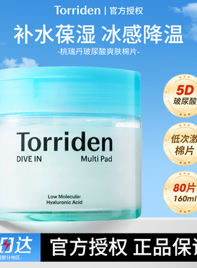 韩国torriden桃瑞丹湿敷棉片玻尿酸补水保湿积雪草护肤舒缓面膜女