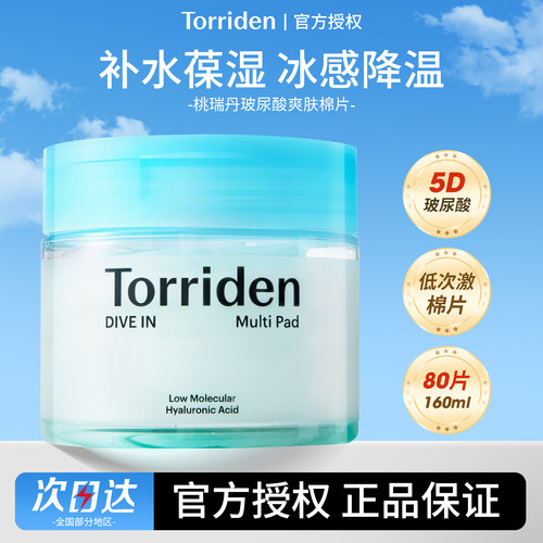 韩国torriden桃瑞丹湿敷棉片玻尿酸补水保湿积雪草护肤舒缓面膜女
