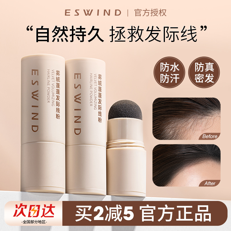 ESWIND伊风发际线粉补发缝自然毛绒感雾绒蓬蓬遮盖粉填充阴影修容
