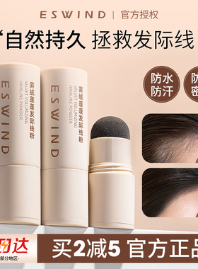 ESWIND伊风发际线粉补发缝自然毛绒感雾绒蓬蓬遮盖粉填充阴影修容