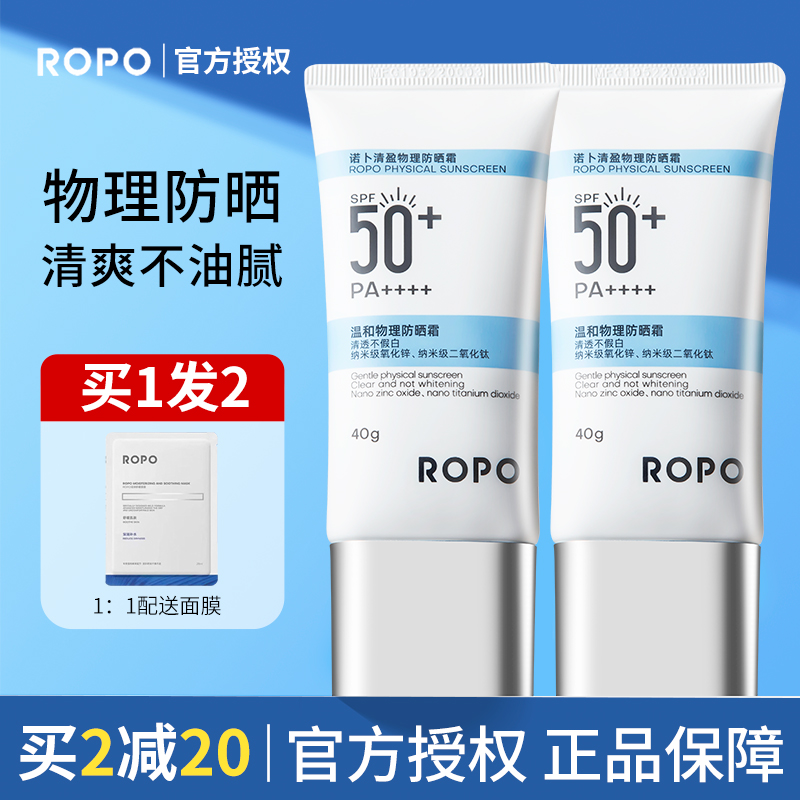 撩客服惊喜价！ropo纯物理防晒霜