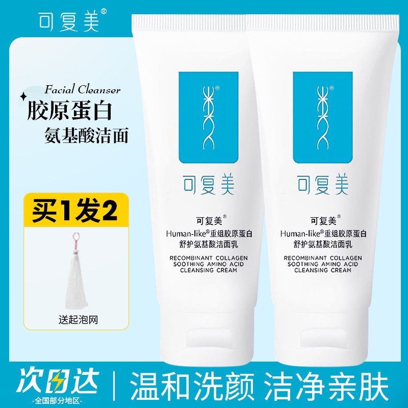 可复美重组胶原蛋白氨基酸洗面奶清洁保湿洁面乳女男温和保湿控油