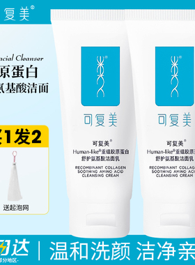 可复美重组胶原蛋白氨基酸洗面奶清洁保湿洁面乳女男温和保湿控油