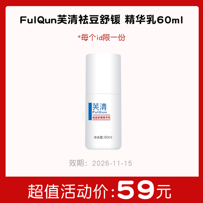 【秒杀专区】芙清祛痘舒缓精华乳60ml