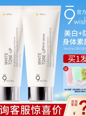 韩国9wishes娜薇诗身体素颜霜美白身体乳全身防晒9whishes纳薇诗