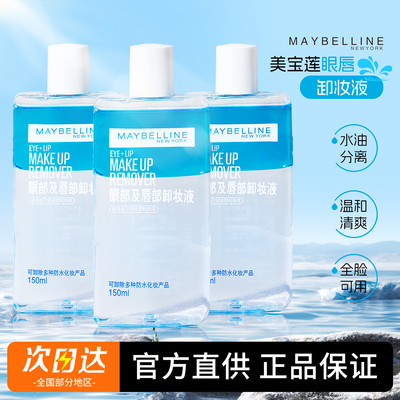 美宝莲眼唇卸妆液眼部卸妆水卸妆油全脸可卸温和卸妆清洁不刺激女