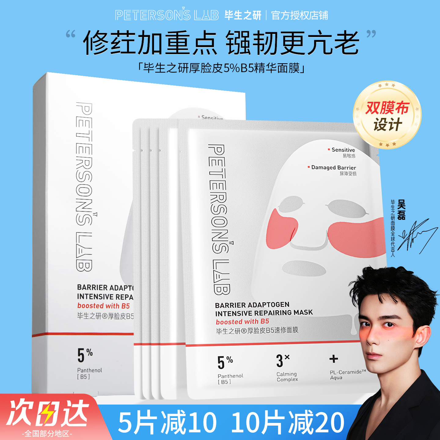 毕生之研厚脸皮B5精华面膜双膜布抗皱紧致保湿敏感肌泛红屏障修护