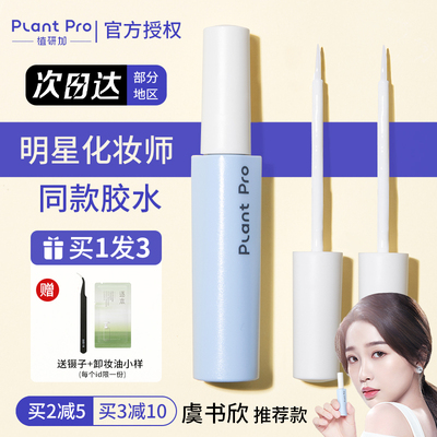 plantpro假睫毛胶水嫁接持久正品速干植研加镊子粘贴眼睫毛专业女
