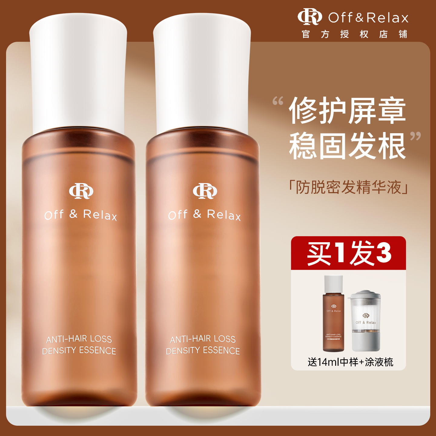 Offrelax防脱育发精华液固发强韧发根丰盈密发防掉发or头皮精华女