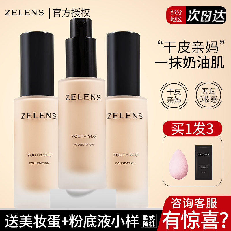 zelens粉底液age钻石养肤奶油肌干皮亲妈遮瑕新版水光轻薄不脱妆