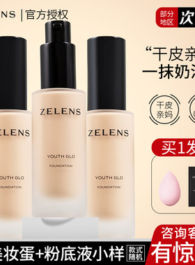 咨询惊喜价zelens粉底液正品保证