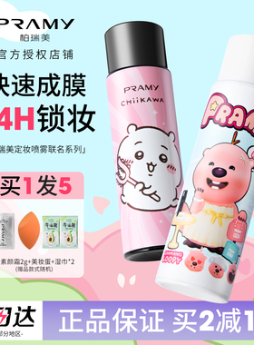 柏瑞美定妆喷雾loopy联名/chiikawa联名持久定妆保湿控油不易脱妆