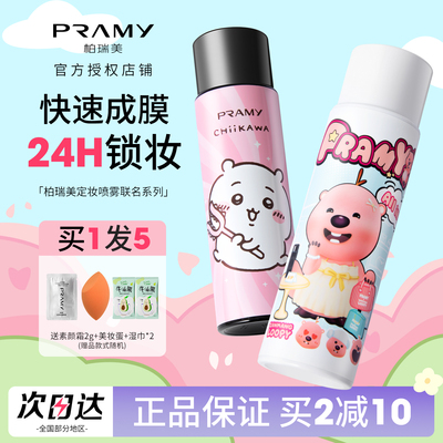 柏瑞美定妆喷雾loopy联名/chiikawa联名持久定妆保湿控油不易脱妆