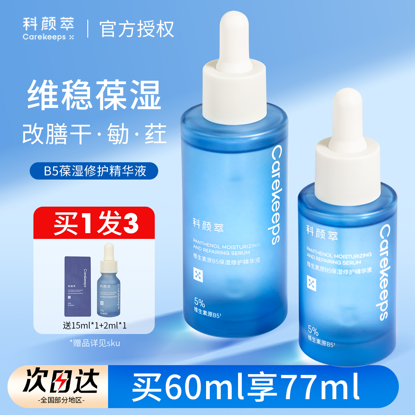 科颜萃b5精华保湿补水舒缓修护屏障泛红敏感肌维稳清爽面部精华液