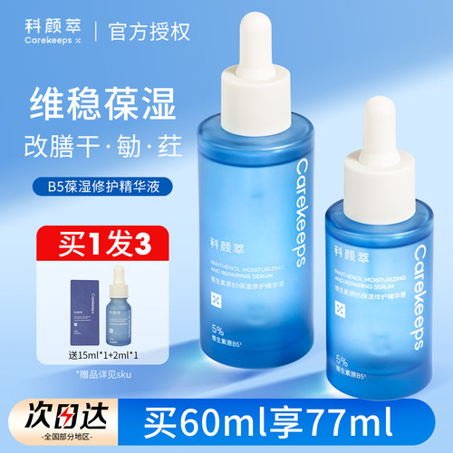 科颜萃b5精华保湿补水舒缓修护屏障泛红敏感肌维稳清爽面部精华液