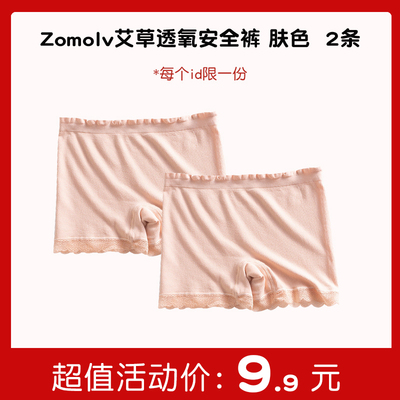 【秒杀专区】Zomolv艾草透氢安全裤肤色