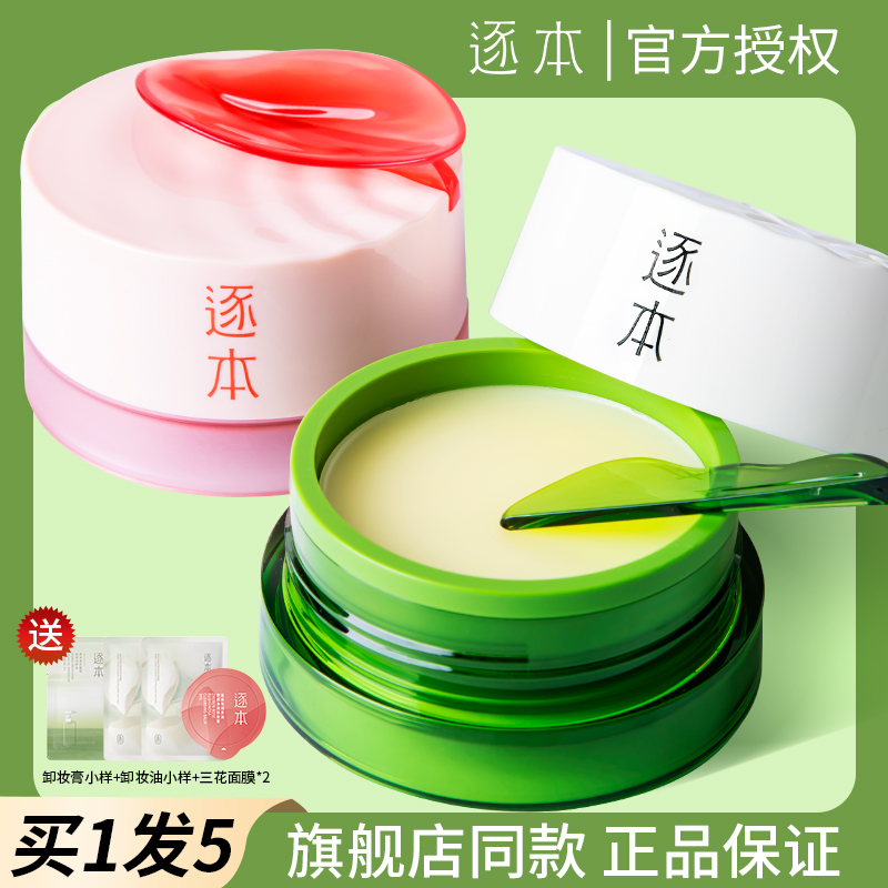 逐本卸妆膏买1送替换装