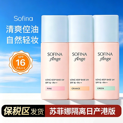 【阿油的店哟】苏菲娜控油持妆隔离底霜粉色橘色绿色防晒控油持妆