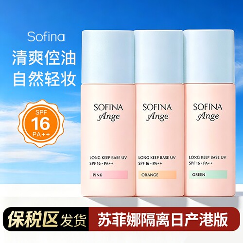 【阿油的店哟】苏菲娜控油持妆隔离底霜粉色橘色绿色防晒控油持妆