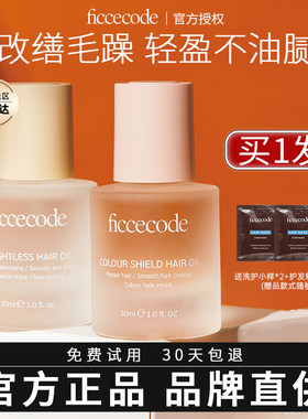 菲诗蔻护发精油新款女防毛躁