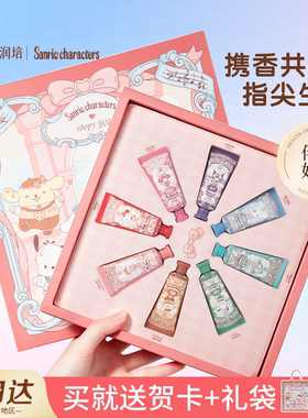 roopy润培三丽鸥家族奇遇舞会护手霜礼盒保湿滋润生日礼物12g*8