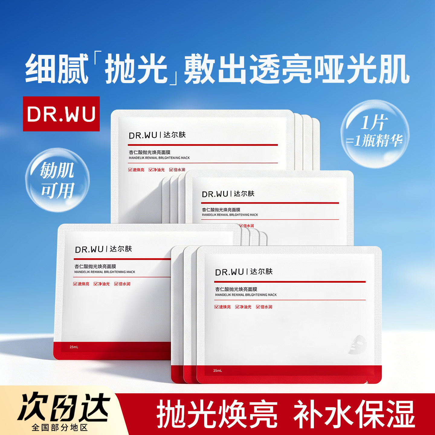 DR.WU达尔肤杏仁酸抛光焕亮面膜补水保湿熬夜暗沉提亮