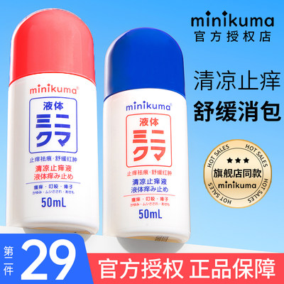 minikuma日本止痒液婴儿童蚊虫叮咬止痒驱蚊膏