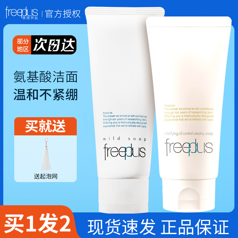 freeplus芙丽芳丝氨基酸洗面奶女泡沫洁面乳面膜温和补水保湿