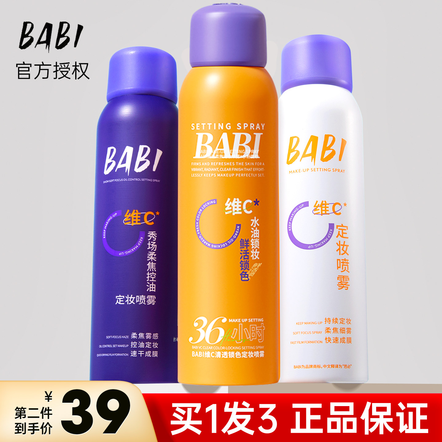 babi定妆喷雾持久买1发4图片