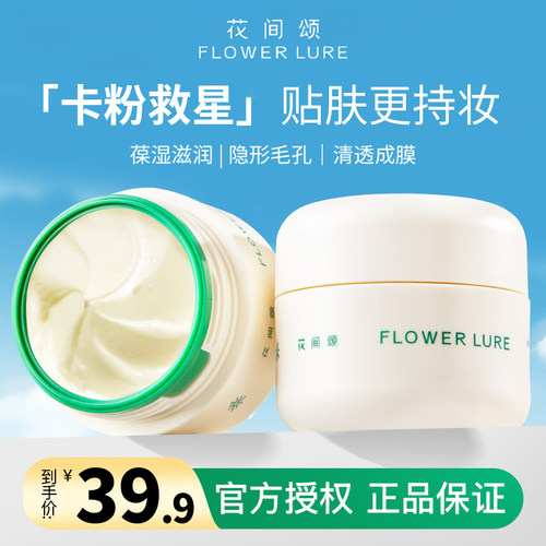 花间颂贴贴霜妆前乳保湿隔离霜养肤型遮瑕提亮打底面霜底妆救星！