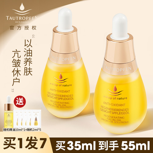 德国tautropfen天露芬面部精华油紧致美白干皮护肤秋冬以油养肤