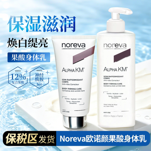 【阿油的店哟】Noreva欧诺颜果酸身体乳焕白保湿润肤乳改善鸡皮