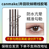 阿油 店哟 canmake 井田砍妹眼线胶笔 保税直发不支持改地址