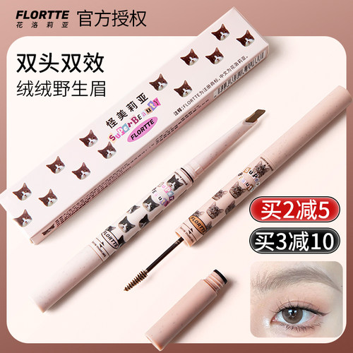 Flortte花洛莉亚眉笔双头刀锋眉笔染眉膏二合一持久防水不脱色女