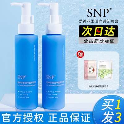 snp卸妆膏敏感肌可用买1发4