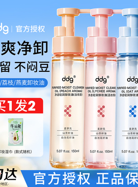 ddg卸妆油燕麦荔枝温和清洁不糊眼易乳化清爽水感眼唇卸妆液水女