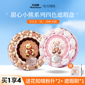 花知晓甜心小熊四色遮瑕盘滋润遮黑眼圈痘印面部凹陷泪沟水润提亮
